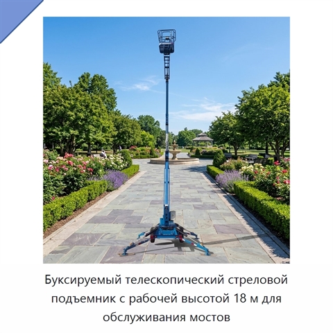 Буксируемый телескопический стреловой подъемник с рабочей высотой 18 м для обслуживания мостов