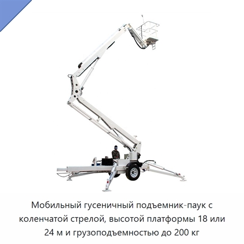 Мобильный гусеничный подъемник-паук с коленчатой стрелой, высотой платформы 18 или 24 м и грузоподъемностью до 200 кг