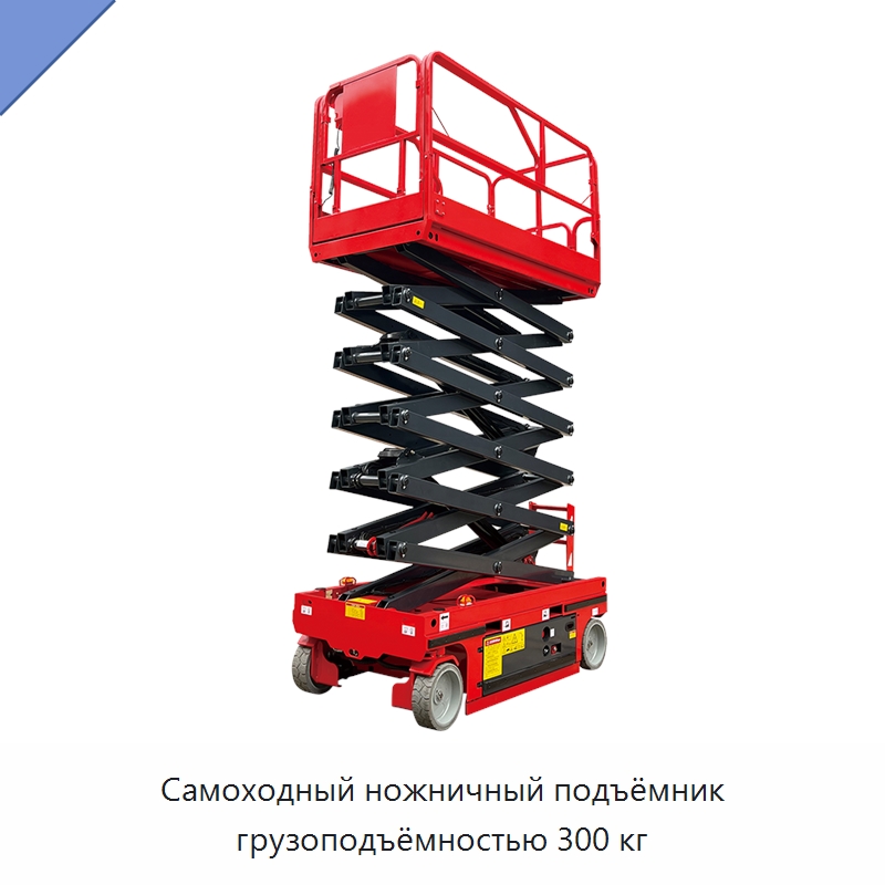 Самоходный ножничный подъёмник грузоподъёмностью 300 кг — Подъемные столы