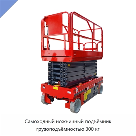 Самоходный ножничный подъёмник грузоподъёмностью 300 кг