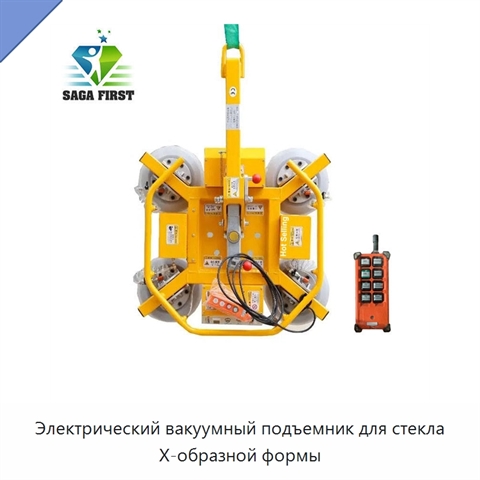 Электрический вакуумный подъемник для стекла X-образной формы