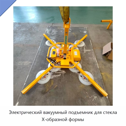 Электрический вакуумный подъемник для стекла X-образной формы