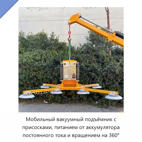 Мобильный вакуумный подъёмник с присосками, питанием от аккумулятора постоянного тока и вращением на 360°