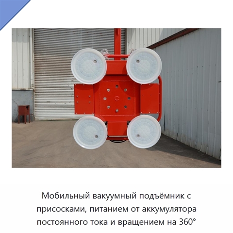 Мобильный вакуумный подъёмник с присосками, питанием от аккумулятора постоянного тока и вращением на 360°