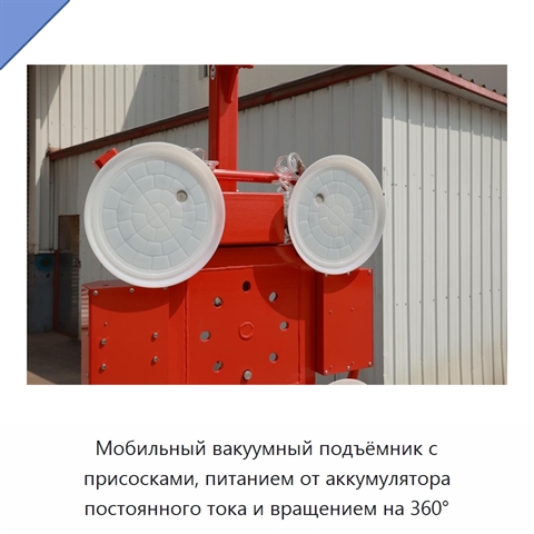 Мобильный вакуумный подъёмник с присосками, питанием от аккумулятора постоянного тока и вращением на 360°