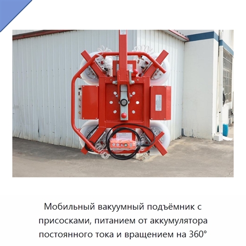 Мобильный вакуумный подъёмник с присосками, питанием от аккумулятора постоянного тока и вращением на 360°