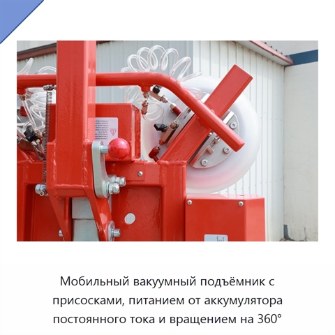 Мобильный вакуумный подъёмник с присосками, питанием от аккумулятора постоянного тока и вращением на 360°