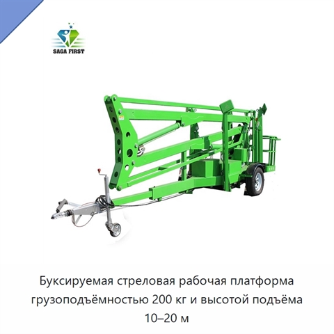 Буксируемая стреловая рабочая платформа грузоподъёмностью 200 кг и высотой подъёма 10–20 м