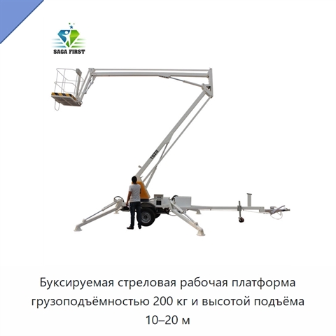 Буксируемая стреловая рабочая платформа грузоподъёмностью 200 кг и высотой подъёма 10–20 м