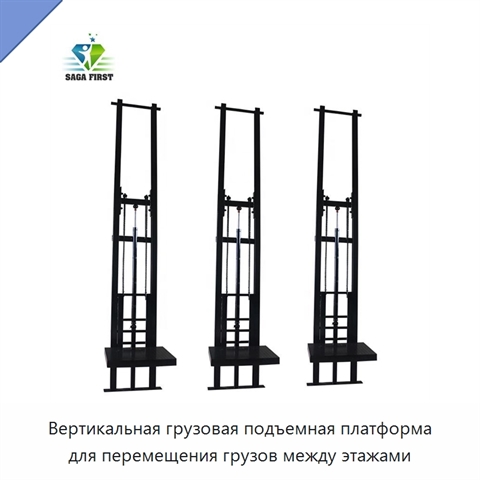 Вертикальная грузовая подъемная платформа для перемещения грузов между этажами