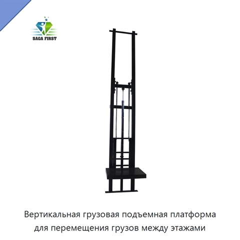 Вертикальная грузовая подъемная платформа для перемещения грузов между этажами