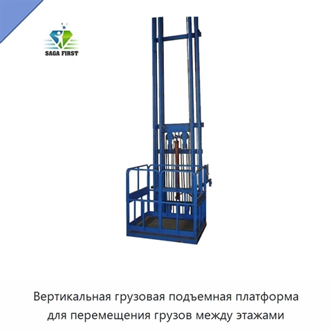 Вертикальная грузовая подъемная платформа для перемещения грузов между этажами