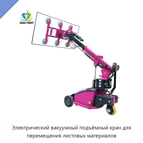 Электрический вакуумный подъёмный кран для перемещения листовых материалов