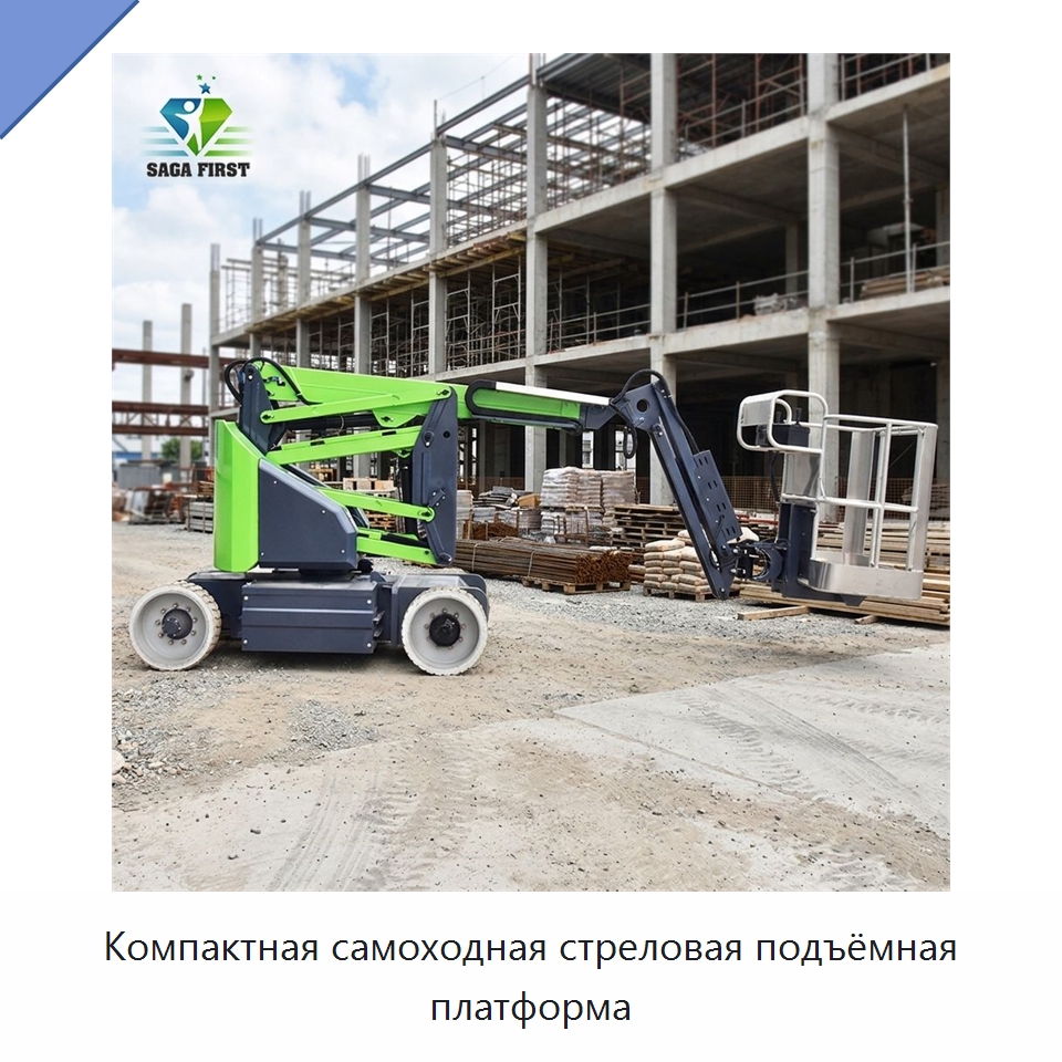 Компактная самоходная стреловая подъёмная платформа — Подъемные столы