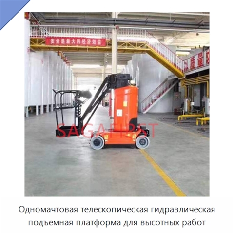 Одномачтовая телескопическая гидравлическая подъемная платформа для высотных работ