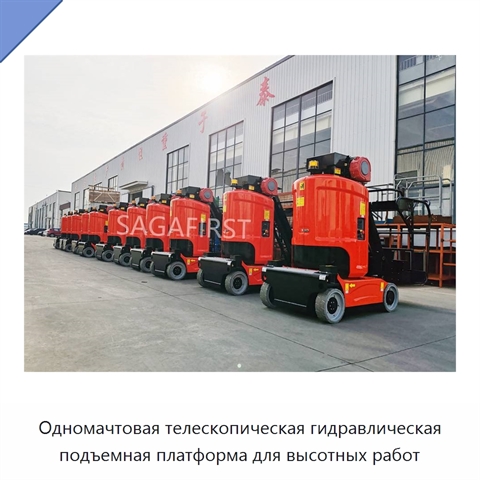 Одномачтовая телескопическая гидравлическая подъемная платформа для высотных работ