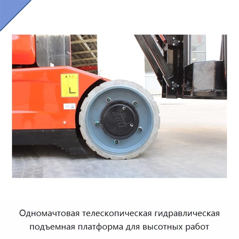 Одномачтовая телескопическая гидравлическая подъемная платформа для высотных работ