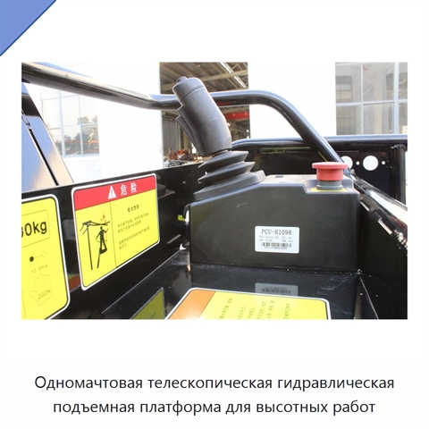 Одномачтовая телескопическая гидравлическая подъемная платформа для высотных работ