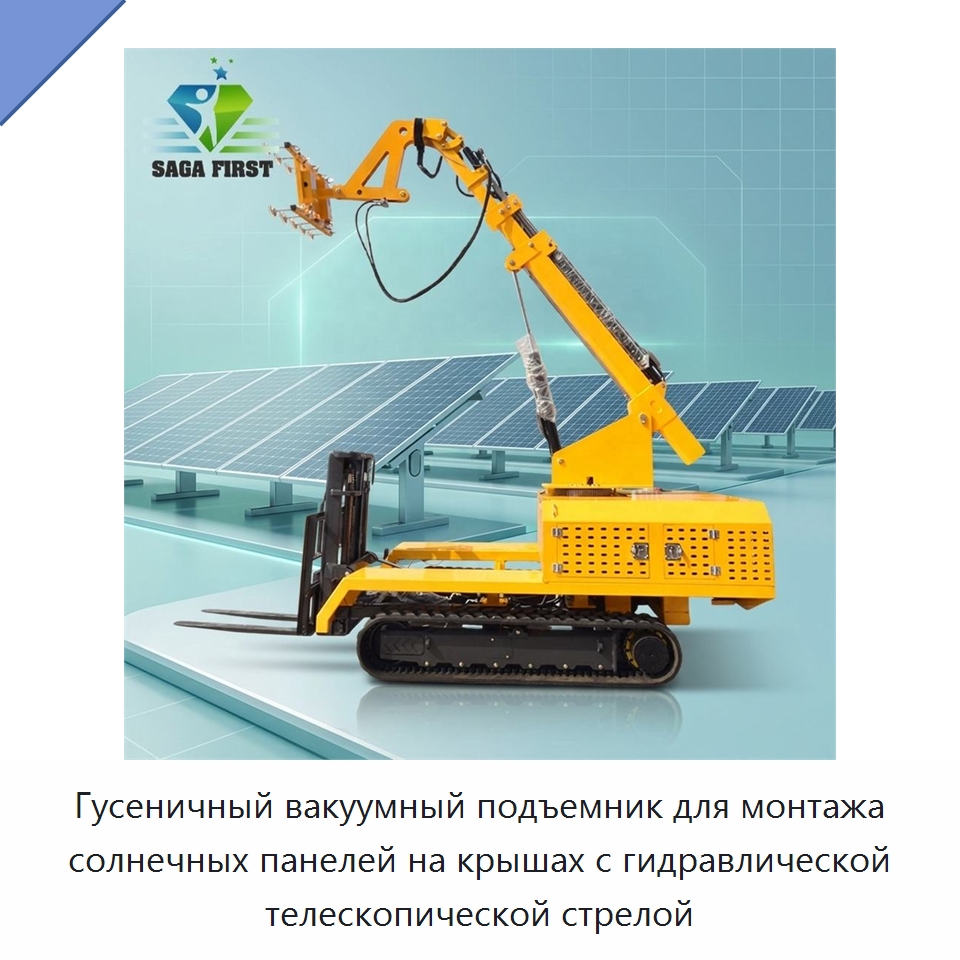 Гусеничный вакуумный подъемник для монтажа солнечных панелей на крышах с гидравлической телескопической стрелой — Вакуумные грузозахваты