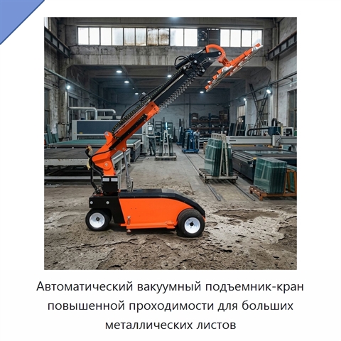 Автоматический вакуумный подъемник-кран повышенной проходимости для больших металлических листов