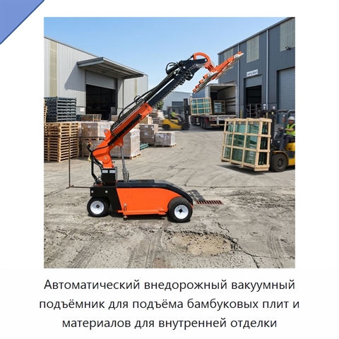 Автоматический внедорожный вакуумный подъёмник для подъёма бамбуковых плит и материалов для внутренней отделки