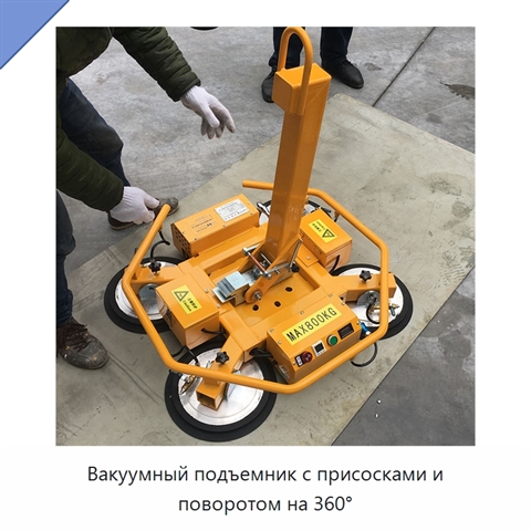 Вакуумный подъемник с присосками и поворотом на 360°