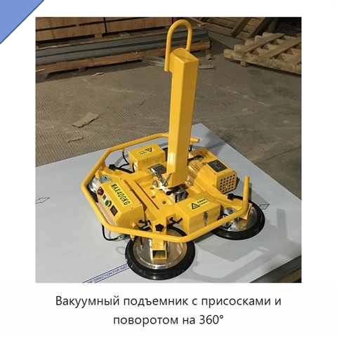Вакуумный подъемник с присосками и поворотом на 360°