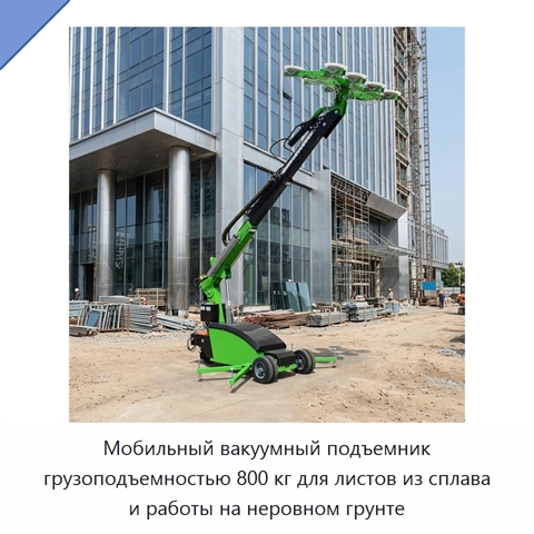 Мобильный вакуумный подъемник грузоподъемностью 800 кг для листов из сплава и работы на неровном грунте