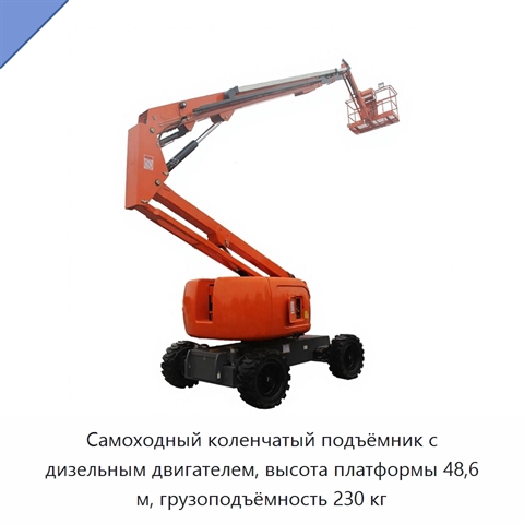 Самоходный коленчатый подъёмник с дизельным двигателем, высота платформы 48,6 м, грузоподъёмность 230 кг