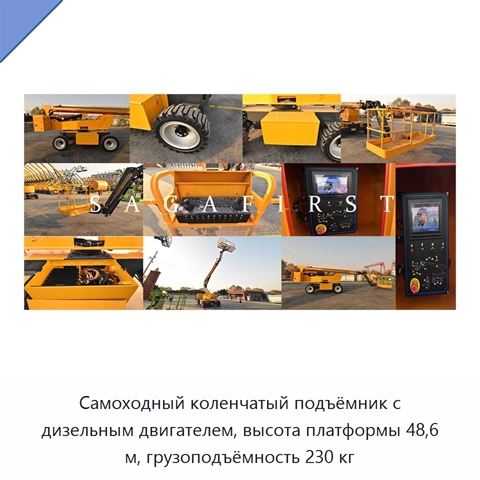 Самоходный коленчатый подъёмник с дизельным двигателем, высота платформы 48,6 м, грузоподъёмность 230 кг