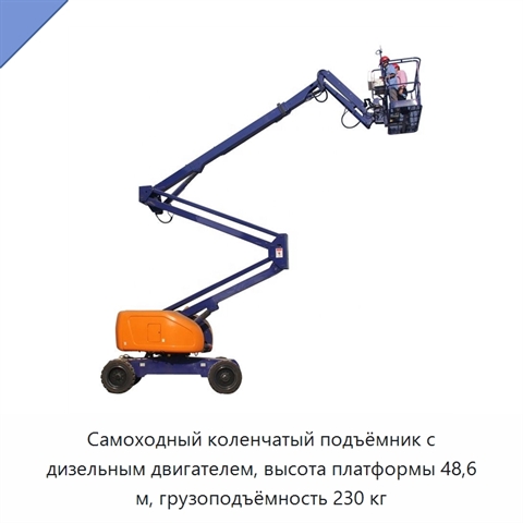Самоходный коленчатый подъёмник с дизельным двигателем, высота платформы 48,6 м, грузоподъёмность 230 кг