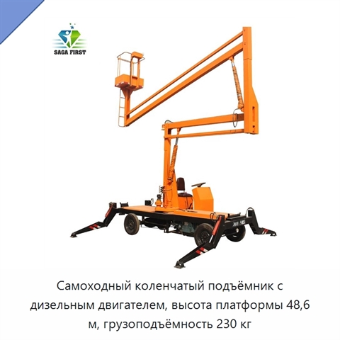 Самоходный коленчатый подъёмник с дизельным двигателем, высота платформы 48,6 м, грузоподъёмность 230 кг