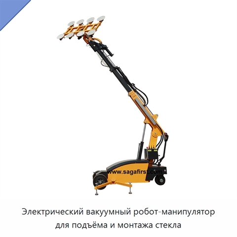 Электрический вакуумный робот-манипулятор для подъёма и монтажа стекла