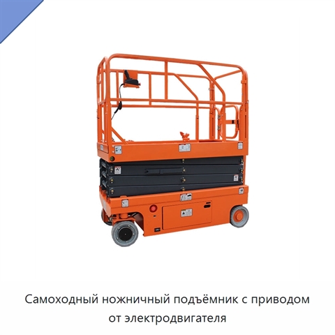 Самоходный ножничный подъёмник с приводом от электродвигателя