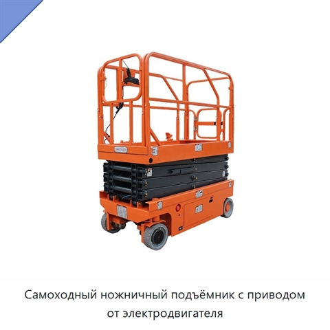 Самоходный ножничный подъёмник с приводом от электродвигателя