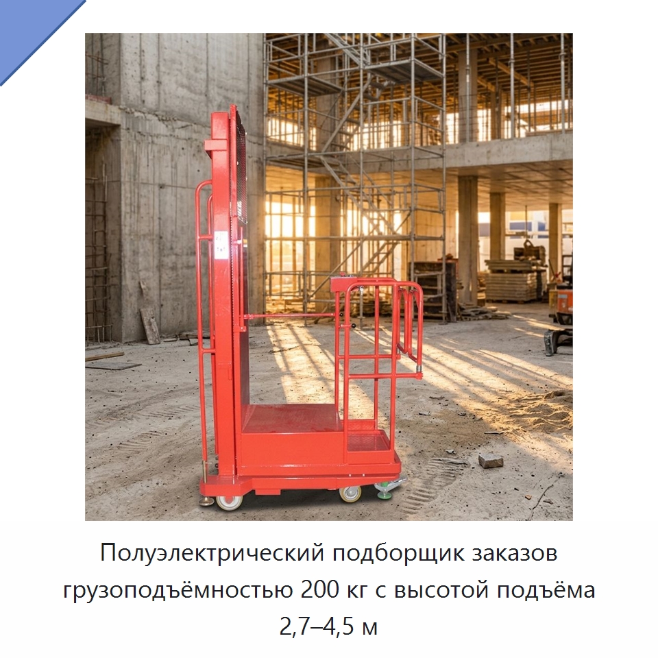 Полуэлектрический подборщик заказов грузоподъёмностью 200 кг с высотой подъёма 2,7–4,5 м — Подъемные столы