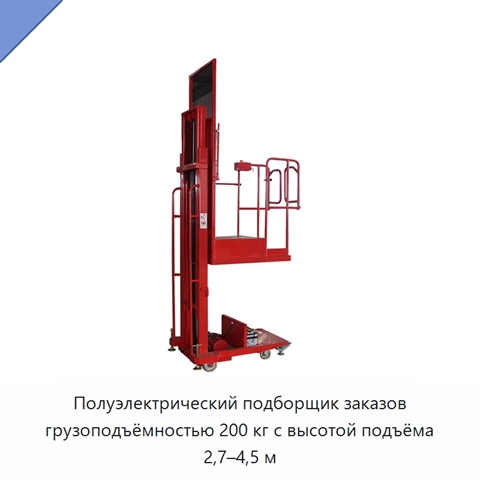 Полуэлектрический подборщик заказов грузоподъёмностью 200 кг с высотой подъёма 2,7–4,5 м