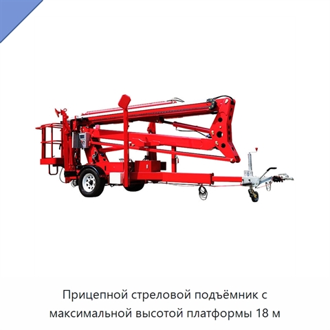 Прицепной стреловой подъёмник с максимальной высотой платформы 18 м
