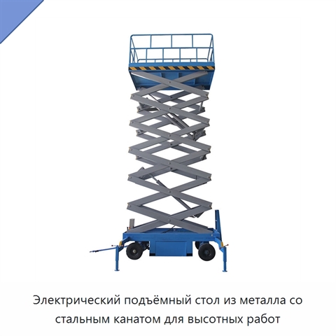 Электрический подъёмный стол из металла со стальным канатом для высотных работ