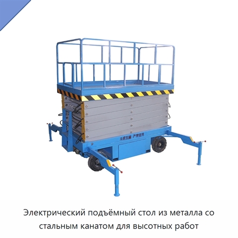 Электрический подъёмный стол из металла со стальным канатом для высотных работ