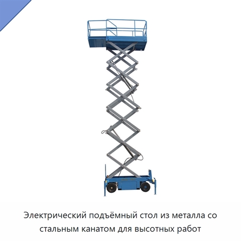 Электрический подъёмный стол из металла со стальным канатом для высотных работ