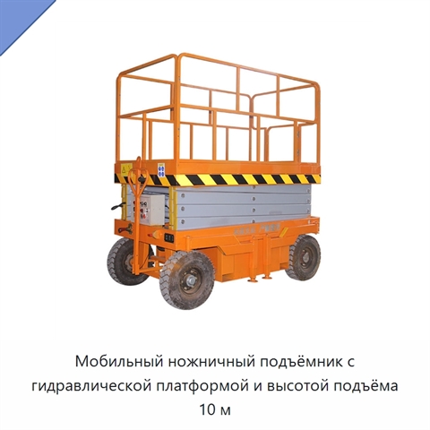 Мобильный ножничный подъёмник с гидравлической платформой и высотой подъёма 10 м