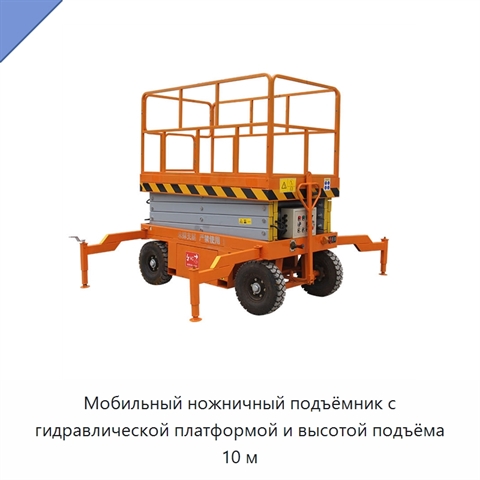 Мобильный ножничный подъёмник с гидравлической платформой и высотой подъёма 10 м