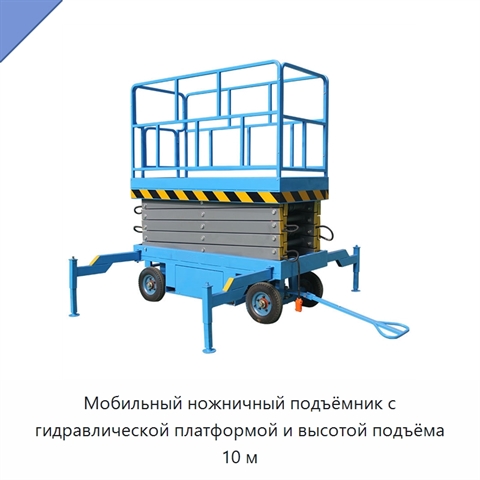 Мобильный ножничный подъёмник с гидравлической платформой и высотой подъёма 10 м