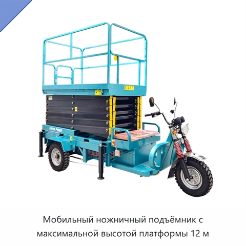 Мобильный ножничный подъёмник с максимальной высотой платформы 12 м