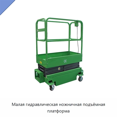 Малая гидравлическая ножничная подъёмная платформа
