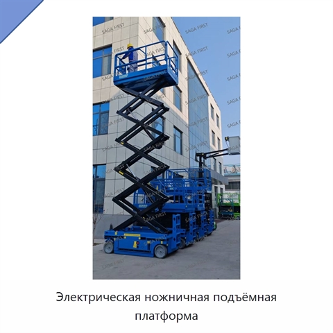 Электрическая ножничная подъёмная платформа