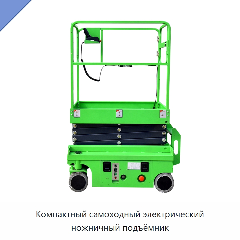 Компактный самоходный электрический ножничный подъёмник — Подъемные столы