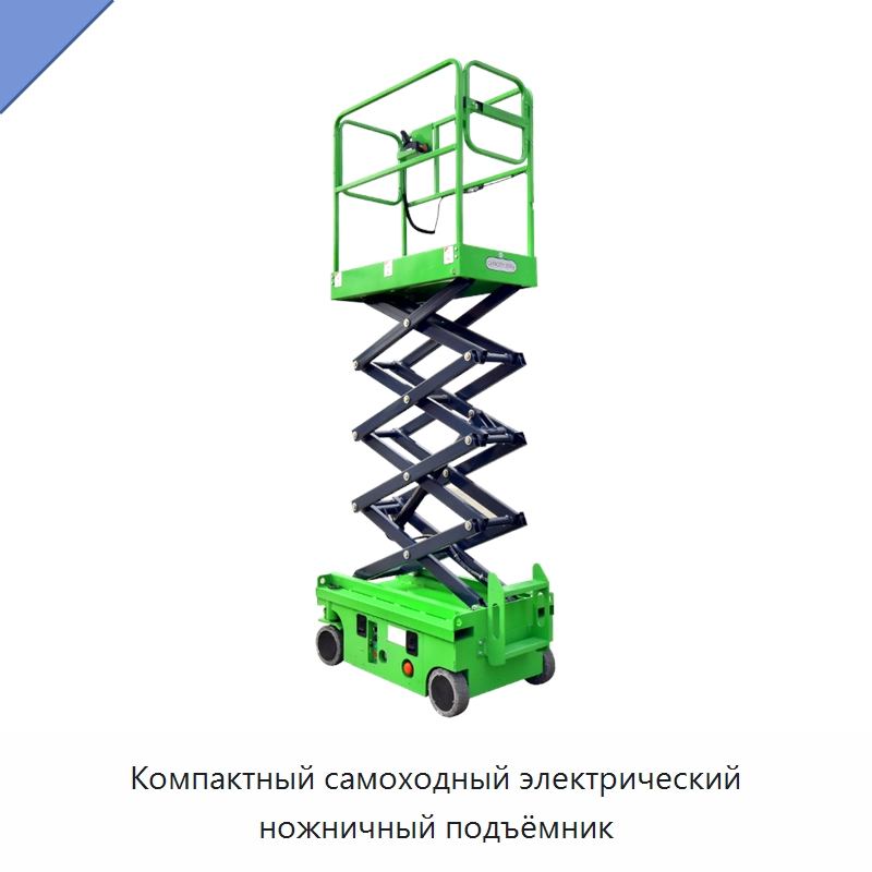 Компактный самоходный электрический ножничный подъёмник
