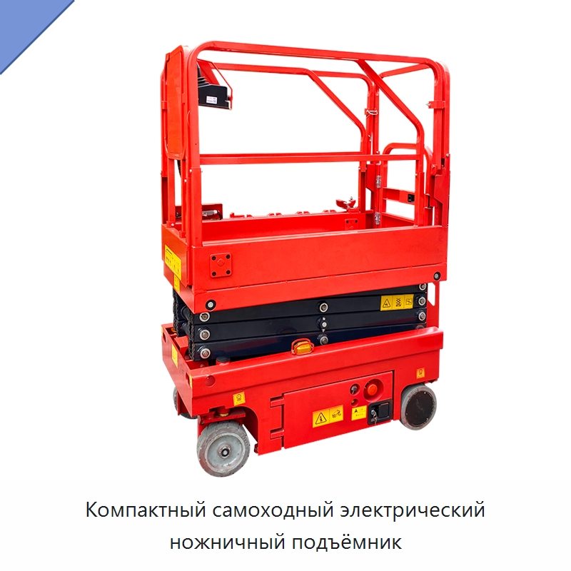 Компактный самоходный электрический ножничный подъёмник